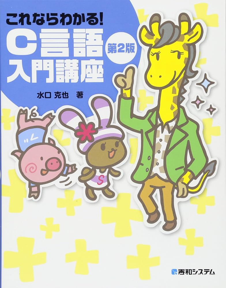 これならわかる! C言語入門講座 第2版 | 水口 克也 |本 | 通販